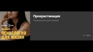 Прокрастинация. Интервью для Подкаст Про.mp4