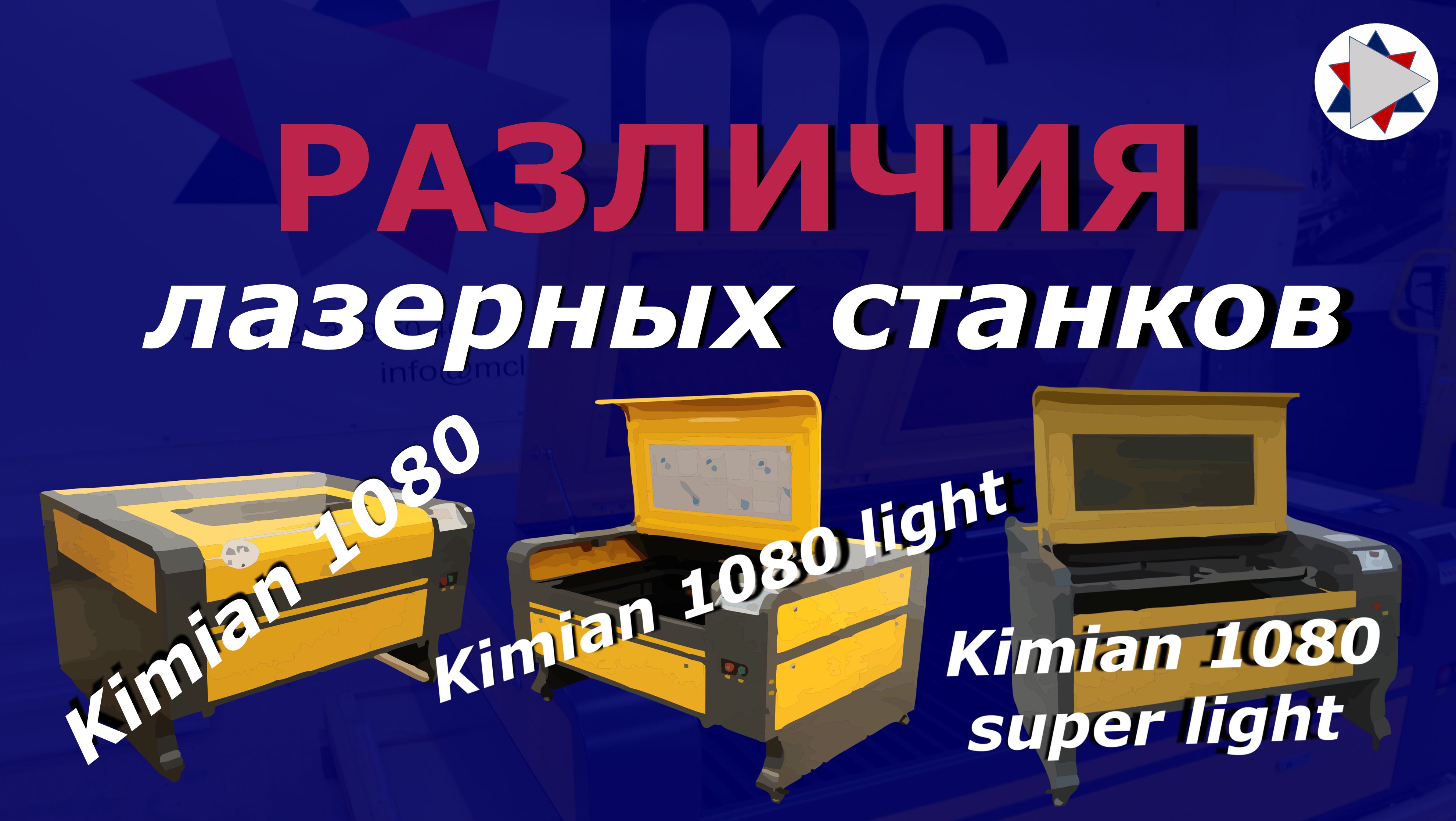 Сравнение лазерных станков Kimian 1080/ Kimian 1080 light/ Rimian 1080 super light.mov