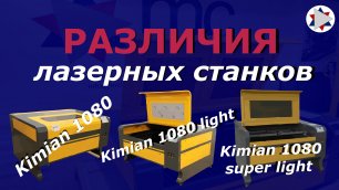 Сравнение лазерных станков Kimian 1080/ Kimian 1080 light/ Rimian 1080 super light.mov