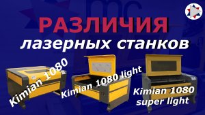 Сравнение лазерных станков Kimian 1080/ Kimian 1080 light/ Rimian 1080 super light.mov