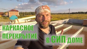Дом из СИП панелей. Каркасное перекрытие в СИП доме