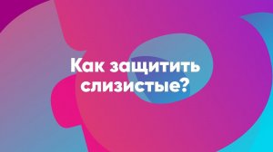 Как защитить слизистые?