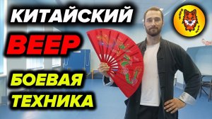 Базовая Техника с Веером. БОЕВОЕ ПРИМЕНЕНИЕ