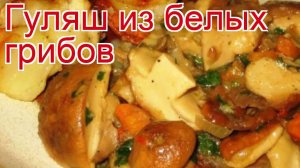 Рецепты из белых грибов - как приготовить грибы пошаговый рецепт - Гуляш из белых грибов за 90 минут