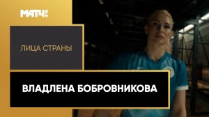 «Лица страны». Владлена Бобровникова