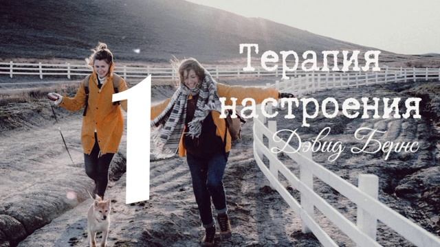 Терапия настроения Дэвид Бернс Аудиокнига рерайт