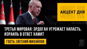 Третья мировая: Эрдоган угрожает напасть, Израиль в ответ хамит. Евгений Михайлов