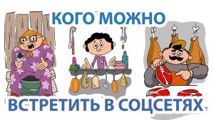 КОГО МОЖНО ВСТРЕТИТЬ В СОЦСЕТЯХ...  #инфобизнес #соцсети #бизнес #юмор #мультфильм