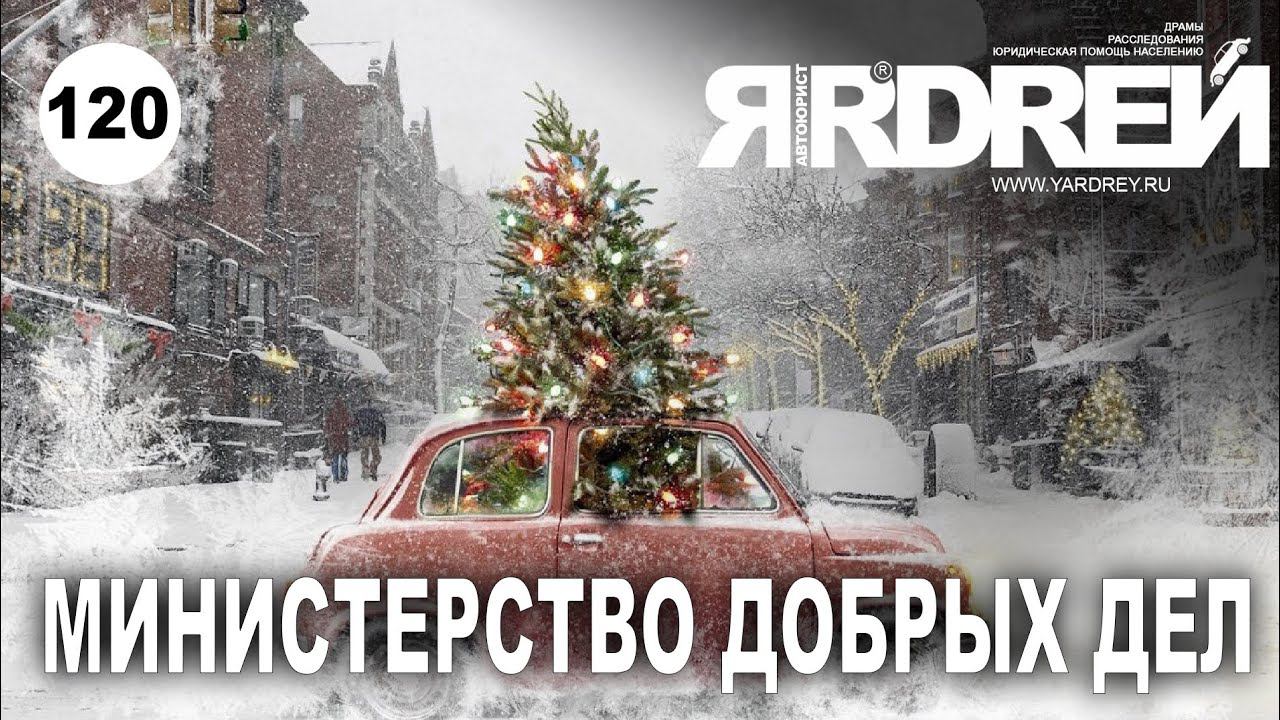 Министерство добрых дел