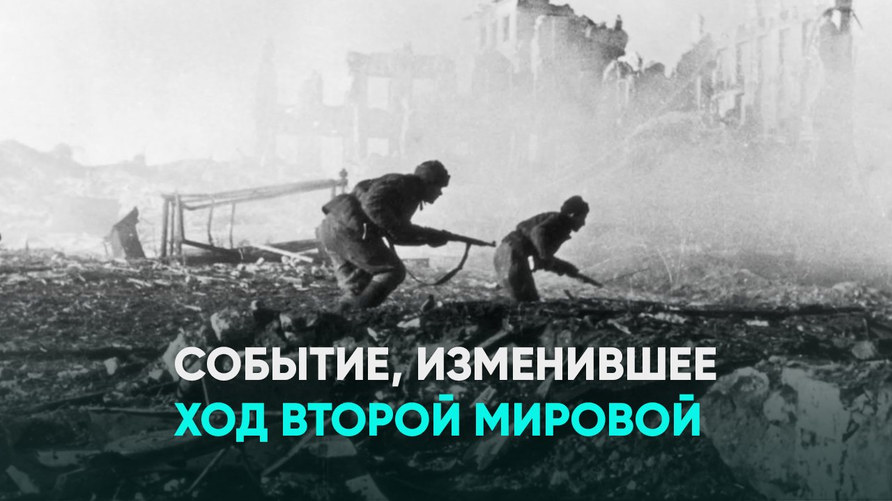 Событие изменившее. 4 Февраля 1943. 2 Февраля ход битвы в Сталинграде. События 4 февраля в ВОВ. События 3 февраля в ВОВ.