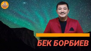 БЕК БОРБИЕВ | - Мен сени сагынган бойдон жүрөм!