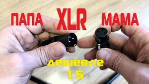 Черный XLR разъем мама папа купить на Aliexpress Распаковка посылки из Китая
