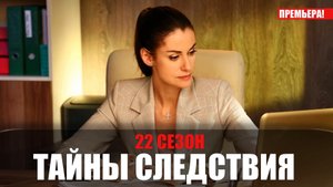тайны следствия 22 сезон 1-24 серия (2022) Детективная мелодрама Россия 1 // сюжет // дата выхода
