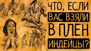 8 фактов о жизни в плену у индейцев, которые Вас поразят!