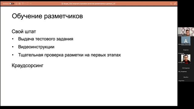 «Как получать высокое качество размечаемых данных»