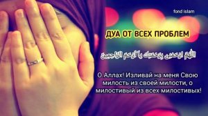 Дуа от всех проблем ~ in sha Allah ❤ Дуа для решения любой проблемы ИН ША АЛЛАХ