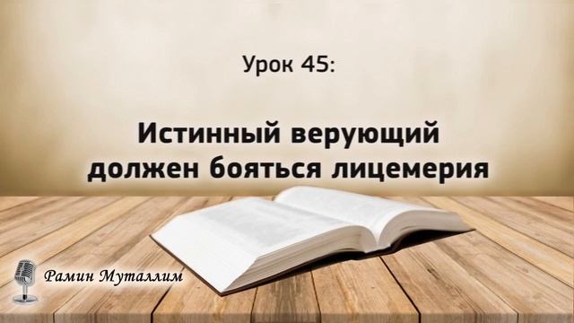 45. Истинный верующий должен бояться лицемерия смотреть онлайн