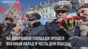 На Дворцовой площади прошел военный парад в честь Дня Победы