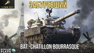 ОБЗОР Bat.-Châtillon Bourrasque ✔ Нестабильный