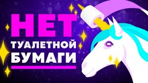 ЧТО, ЕСЛИ исчезнет вся ТУАЛЕТНАЯ БУМАГА