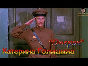 Катерина Голицына – Оперок.mp4