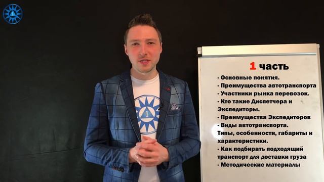 Логист-Экспедитор. Видеоуроки. 2018