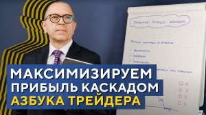 ГРАМОТНО максимизируем ПРИБЫЛЬ с помощью КАСКАДА. Азбука трейдера. Алексей «Шеф» по Дилингу XELIUS