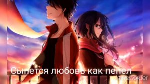 Сыпется любовь как пепел