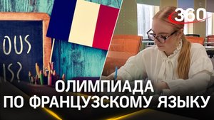 Призёр олимпиады по французскому языку из Павловского Посада