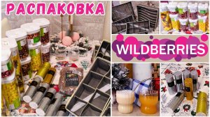Распаковка с Вайлдберриз: топовые покупки для дома и не только на маркетплейс Wildberries