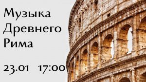 Музыка Древнего Рима. Открытие цикла "Музыка через века"