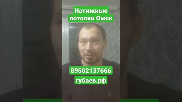 Видео отзыв натяжные потолки Омск мастер Губаев Роман Абдулмазитович http://губаев.рф