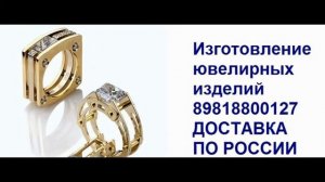 Изготовление ювелирных изделий