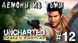 Uncharted: Drake's Fortune/#12-Демоны из Тьмы/