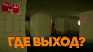 ГДЕ ВЫХОД? /  "POOLS"