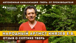 Евгений Князев – отзыв об автономной канализации ТВЕРЬ. Плюсы, минусы