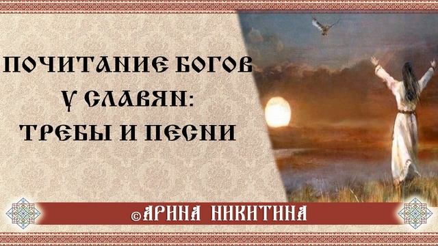 Почитание богов | Славянские славления  | Арина Никитина