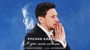 Руслан Алехно — Ждёт меня любимая (Премьера песни 2022)