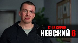Невский Расплата за справедливость 17-18 серия 6 сезон 2023 НТВ