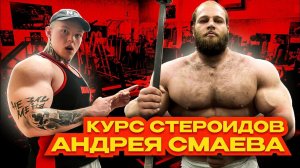 КУРС СМАЕВА | ЧЕМ КУРСИТ СМАЕВ? | В ЧЁМ СЕКРЕТ ЕГО СИЛЫ?