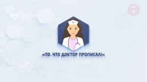 💊То, что доктор прописал. Выпуск №22💊