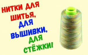 Нитки для стежки, нитки для шитья, вышивальные нитки, чем пользуюсь я.