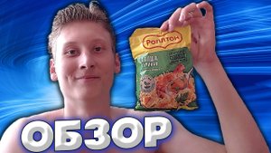 ОБЗОР НА РОЛЛТОН ЛАПША КУРИНАЯ ПО-ДОМАШНЕМУ ГОРЯЧИЙ ОБЕД