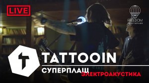 TattooIN - Суперплащ | live электроакустика - квартирник Freedom