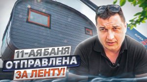 11-ая баня отправлена в ДНР