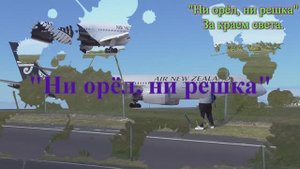 # Ни орёл ни решка.