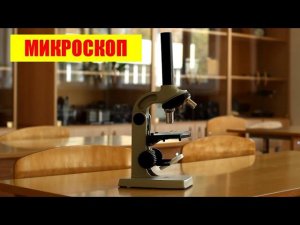 Микроскоп