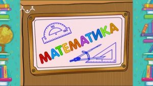 Школа Шишкиного Леса. Математика. Циркуль. Окружность и круг