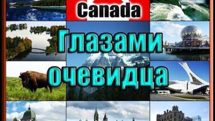 Китайские тоннели Канады - глазами очевидца.  Создатель ролика Вячеслав Котляров.