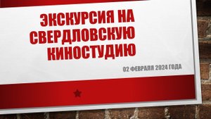Экскурсия на Свердловскую киностудию